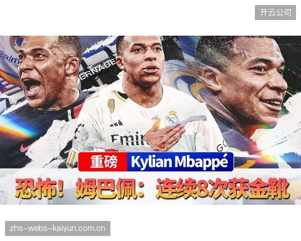 姆巴佩转会后个人数据依旧亮眼，斩获2025-26赛季欧冠金靴。